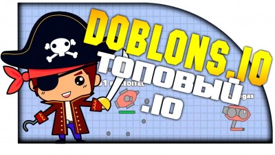 Doblons.io - ЛУЧШИЙ СИМУЛЯТОР ПИРАТОВ ПО СЕТИ!